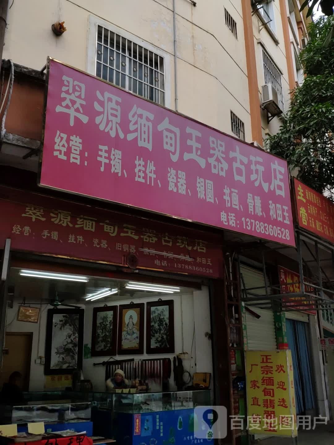 翠源缅甸玉器古玩店