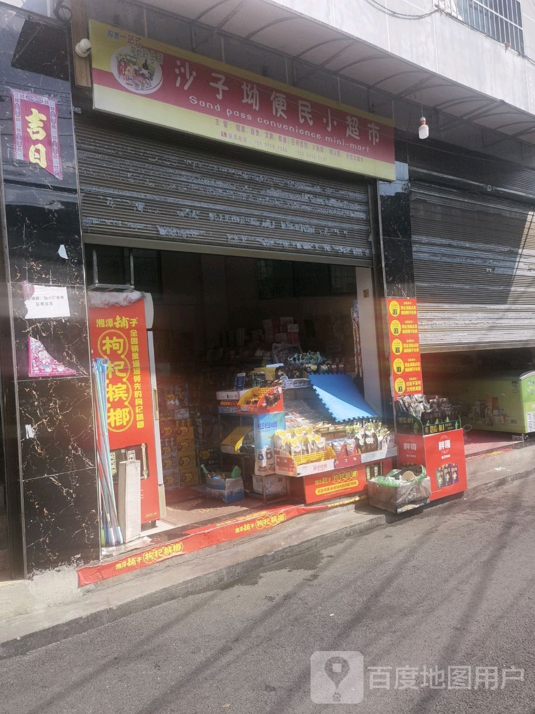 沙子坳便民小超市