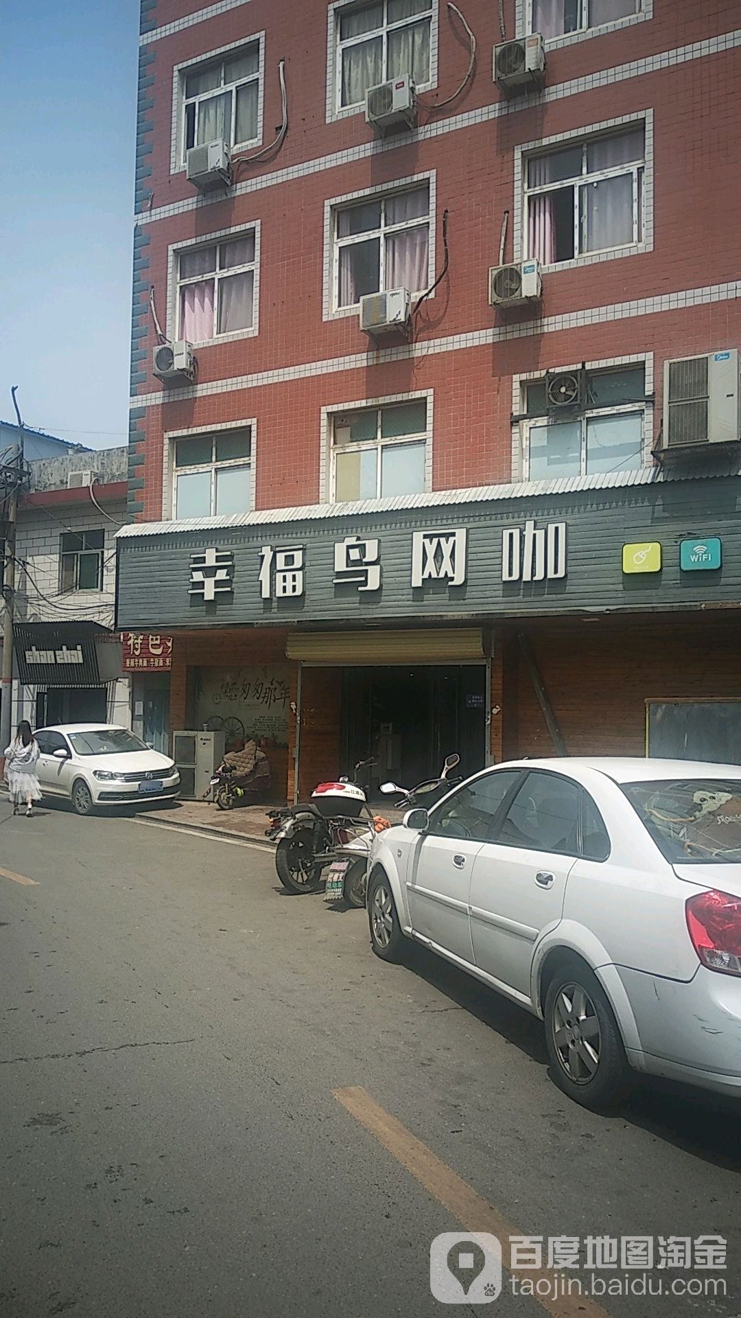 幸福鸟网咖(枣林前街店)