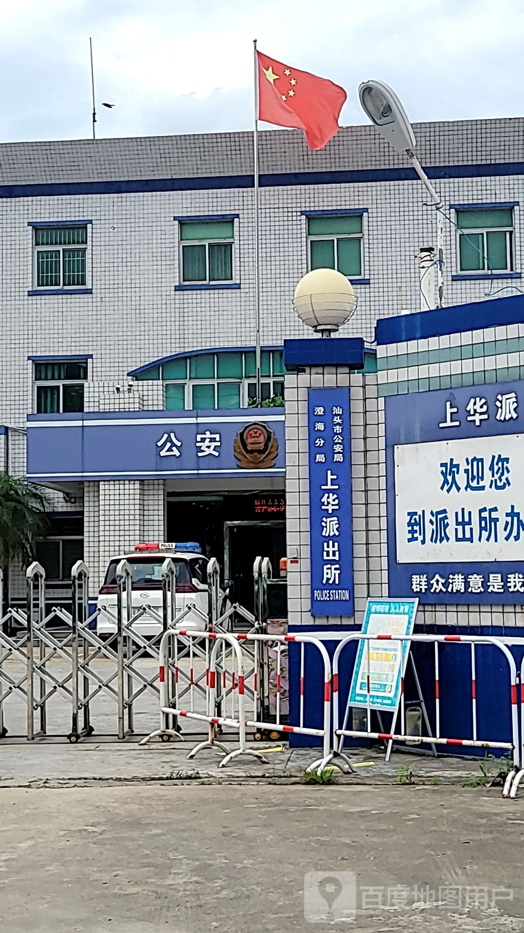 澄海分局上华派出所