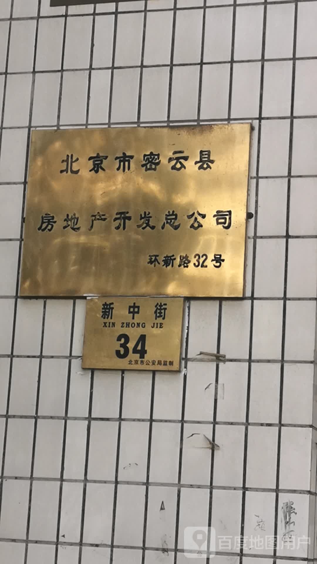 北京市密云区房地产发总公司