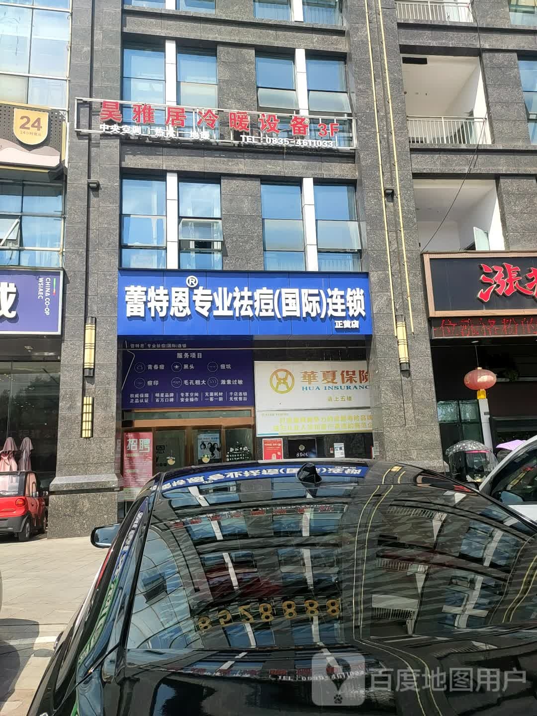 蕾特恩专业袪斑国际连锁(正黄店)