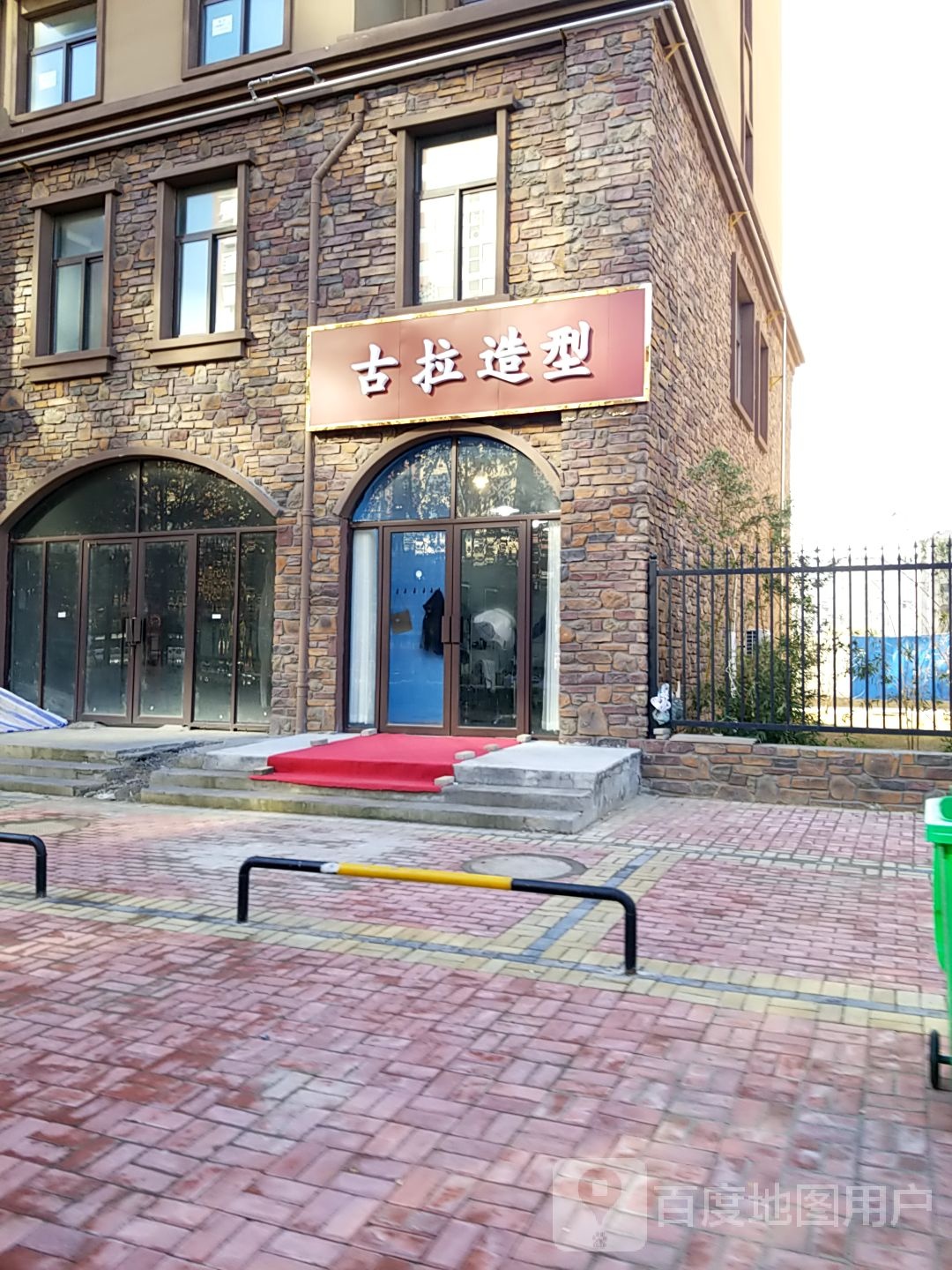 古拉造型