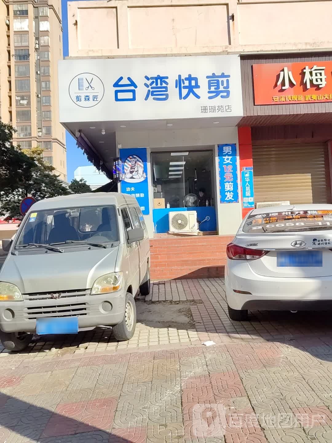 剪森匠台湾快剪(珊瑚苑店)