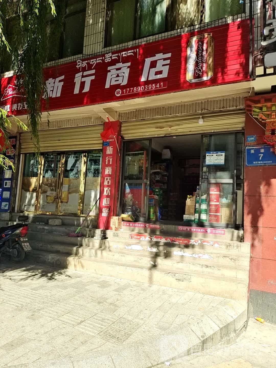 新行商店