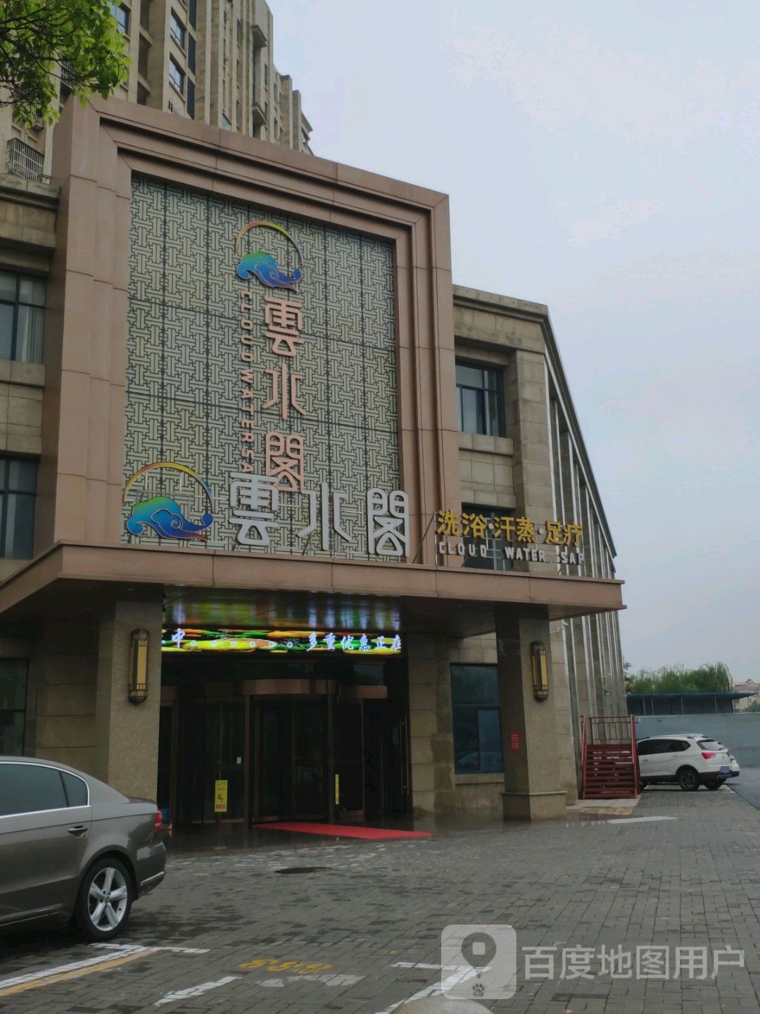 云水阁汗蒸会suo