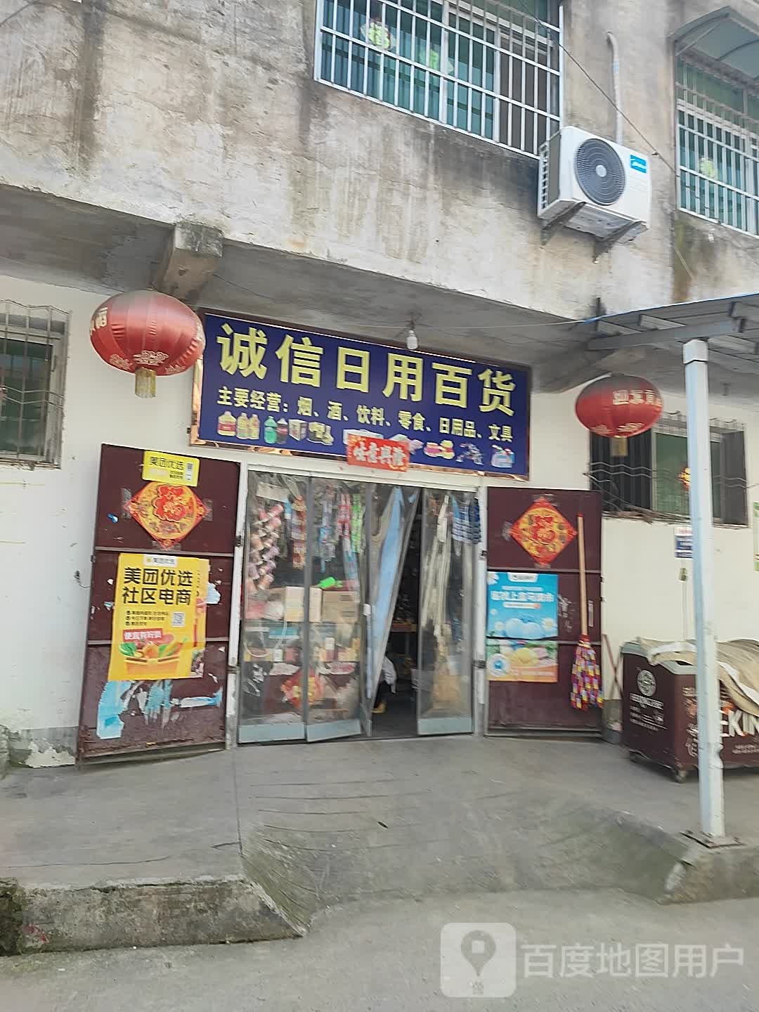 诚信日用百货