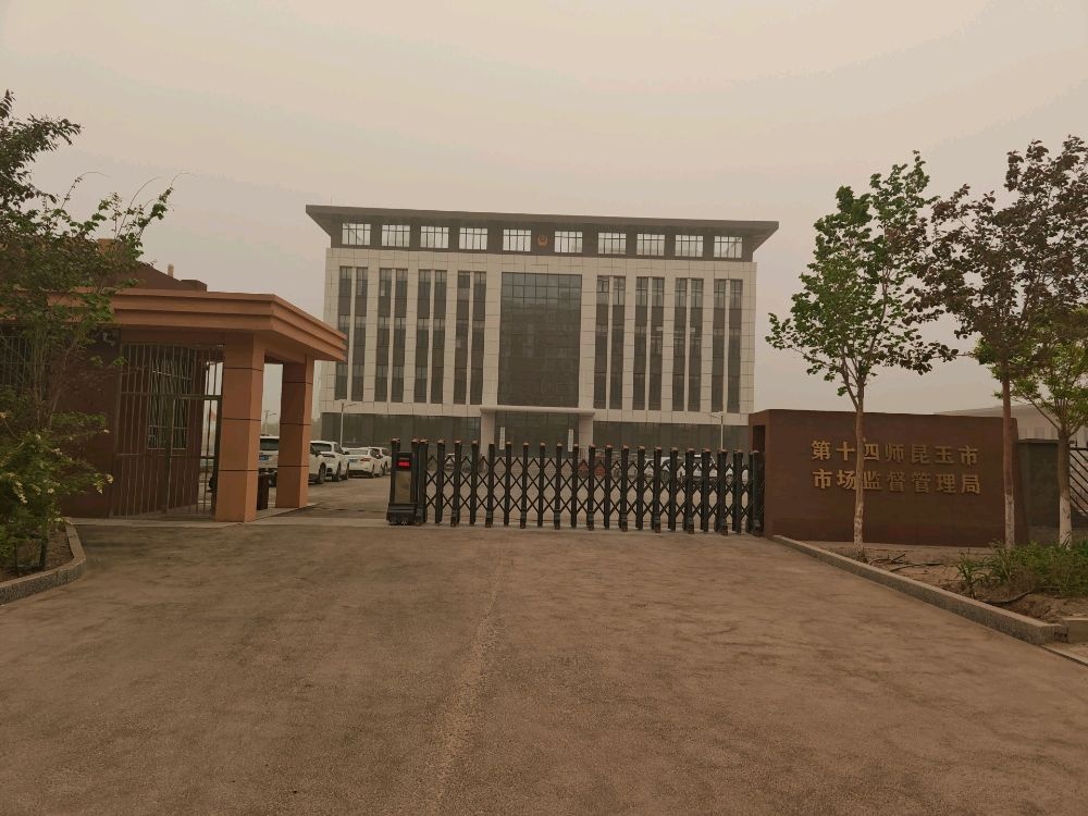 昆玉市市场监督管理局