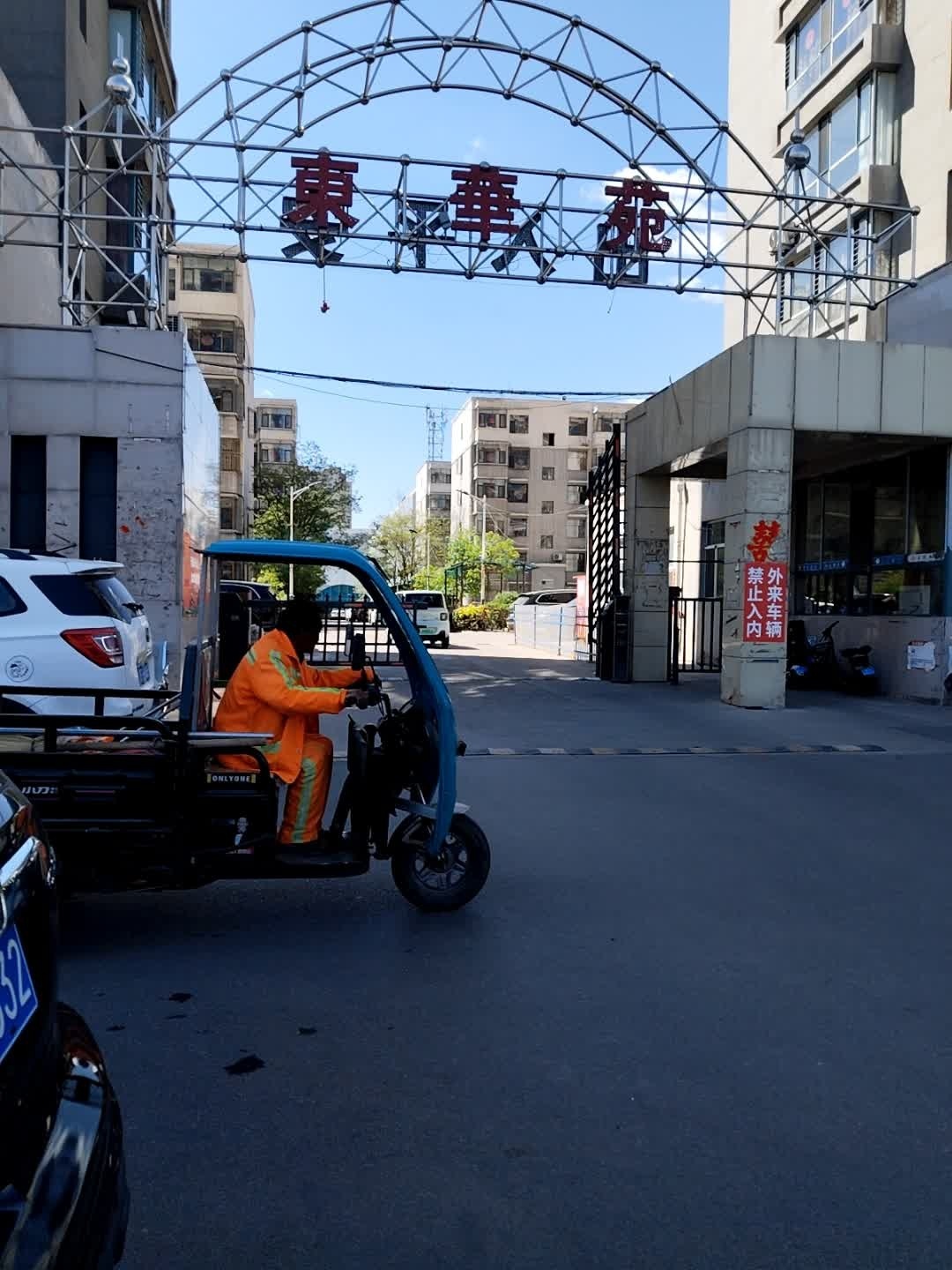 东华苑小区