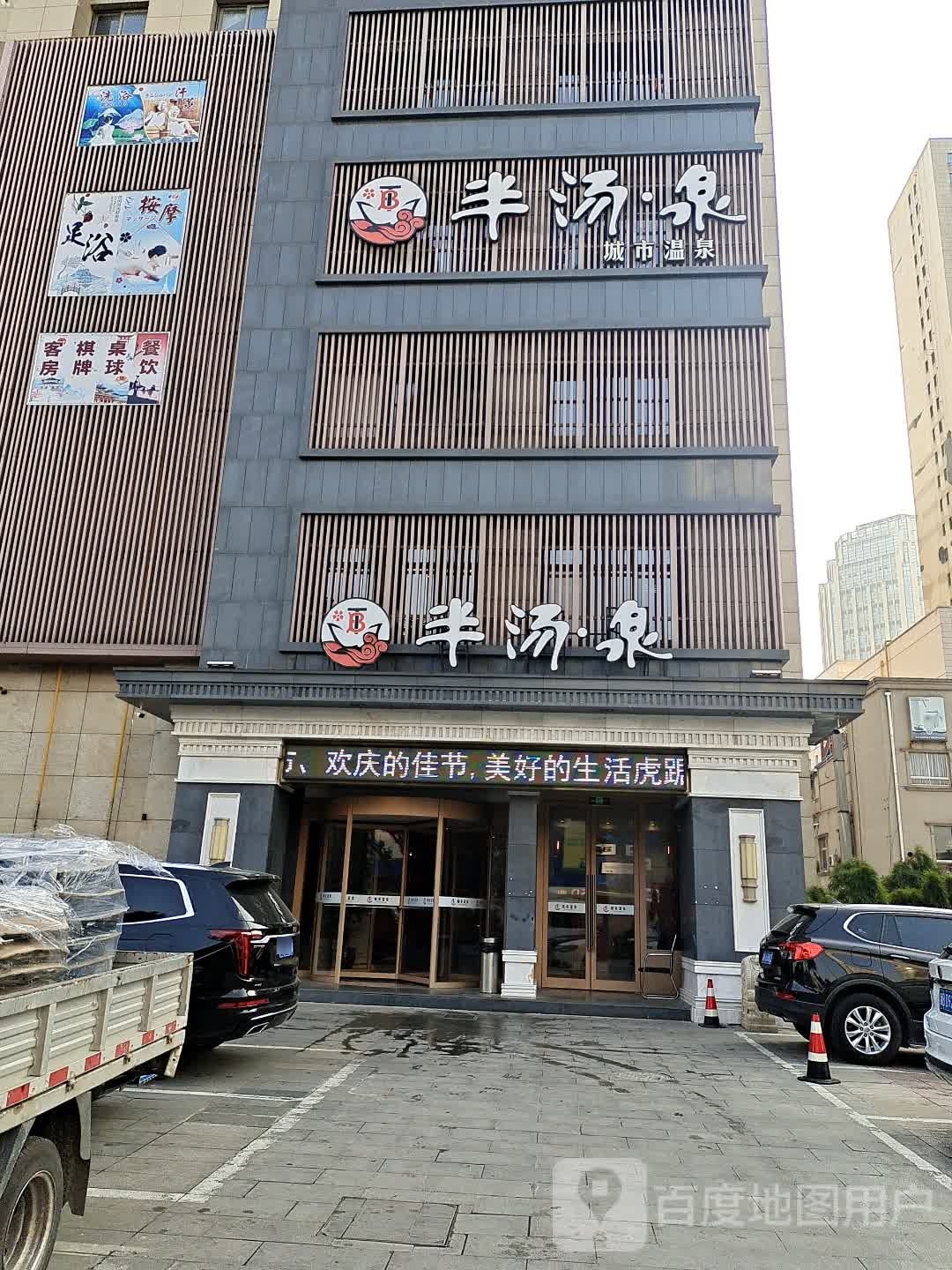 半汤泉(奉化店)