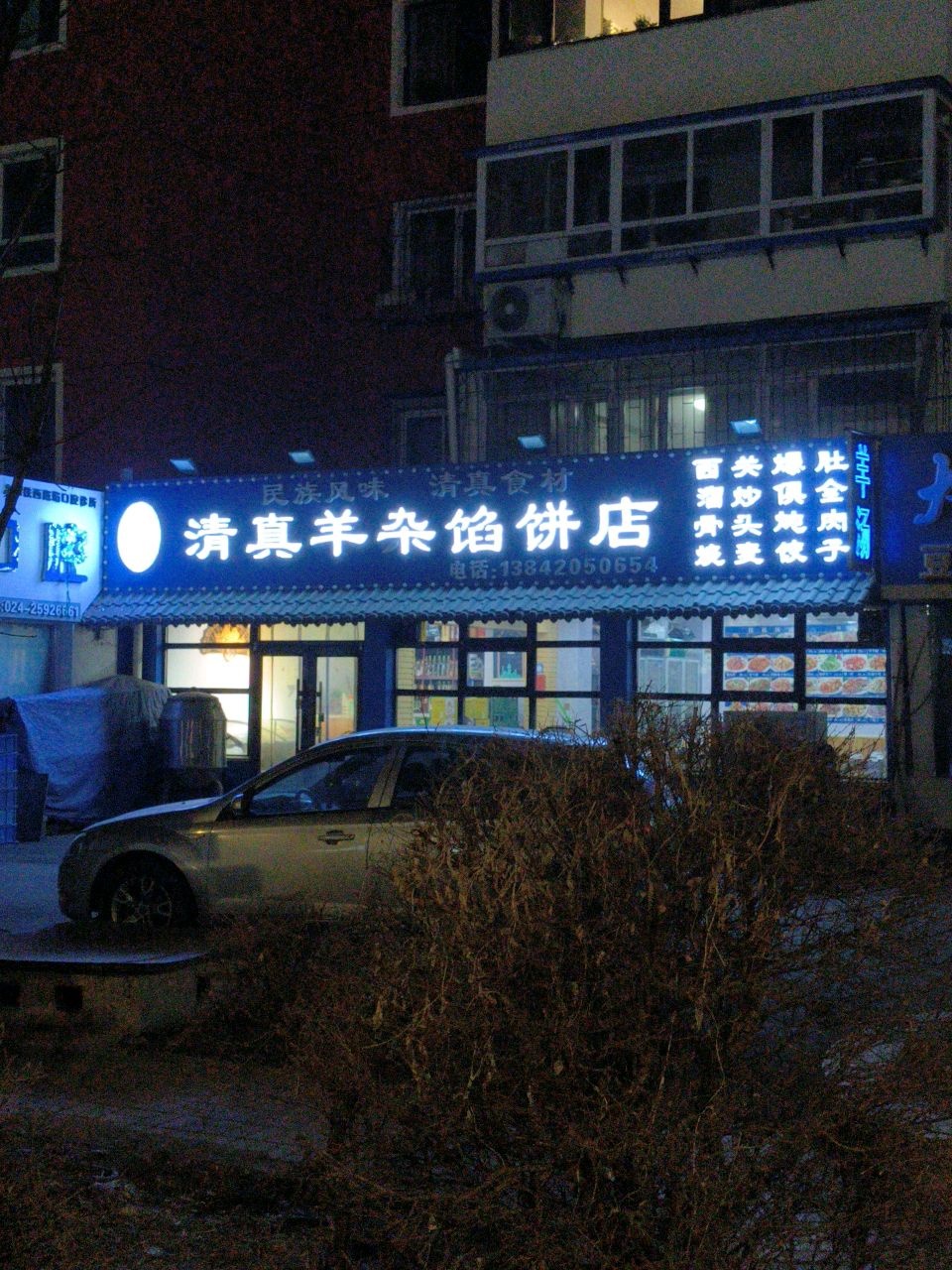 李家清真羊杂馅饼店(滑翔路辅路店)