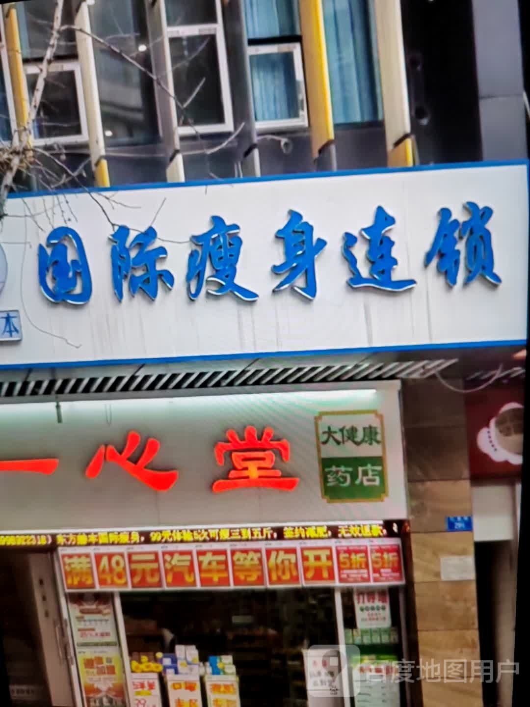 国际瘦身连锁