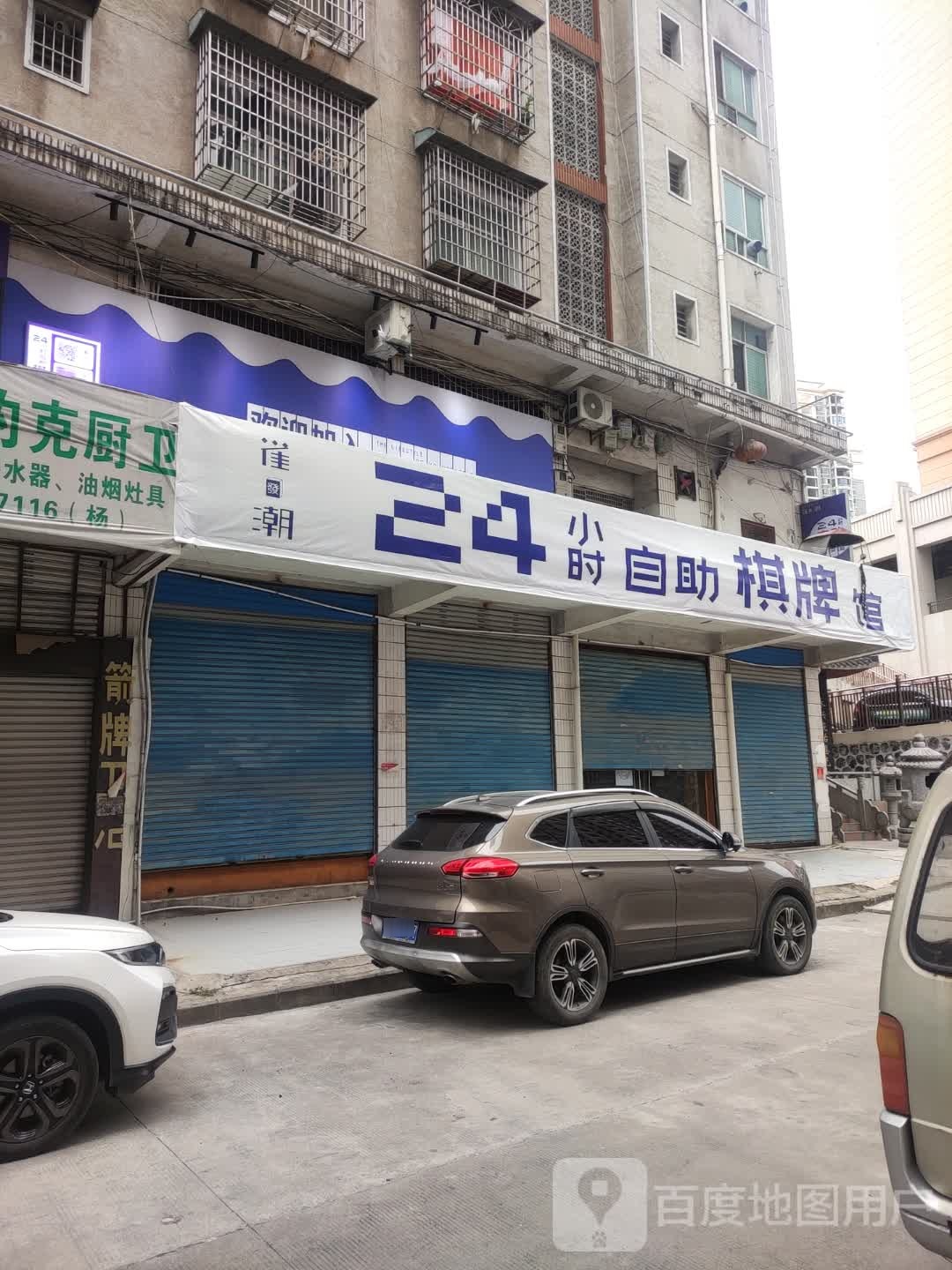 潮雀骖墉尽小时自助棋牌馆