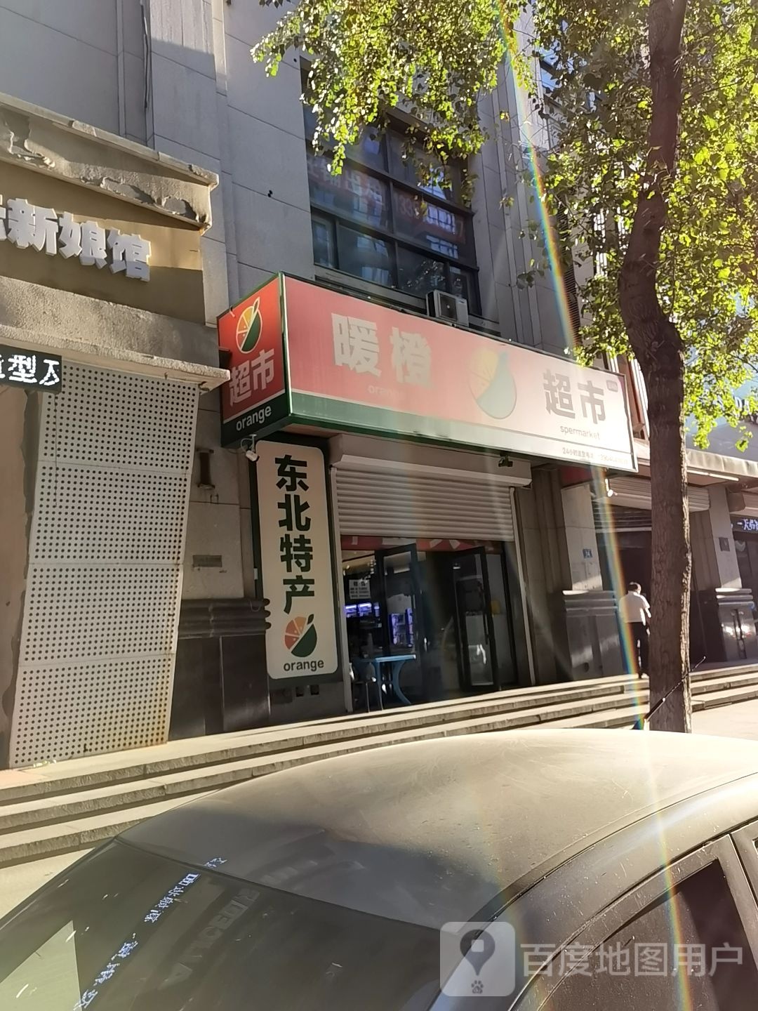 暖橙超市(哈尔滨中银大厦店)