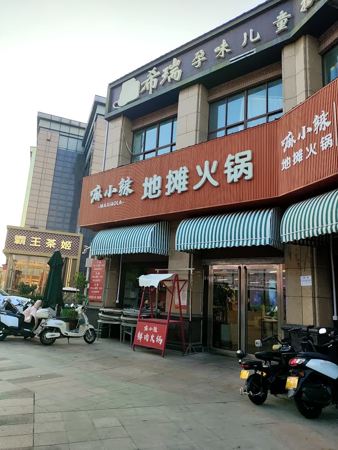 嘛小辣地摊火锅(东步行街店)