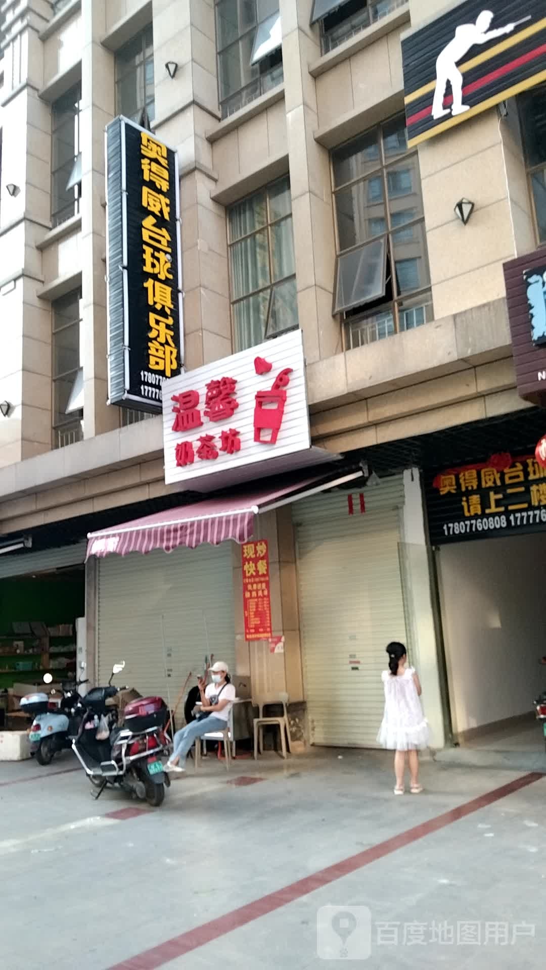 奥得威台球者俱乐部(田垌巷店)