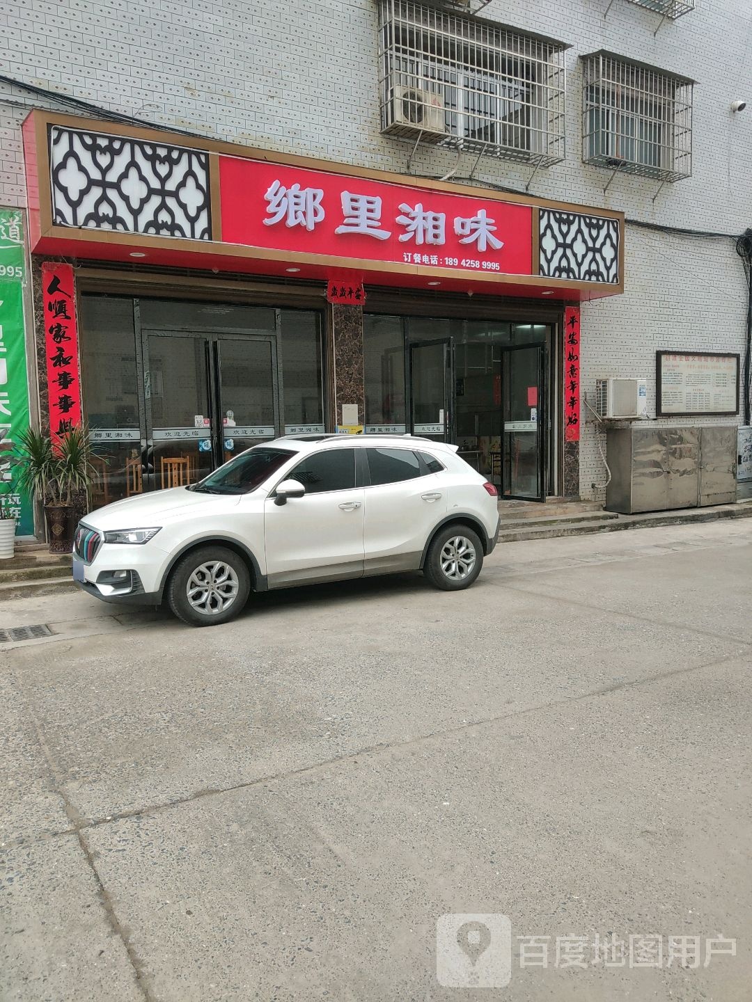 乡里湘味菜馆