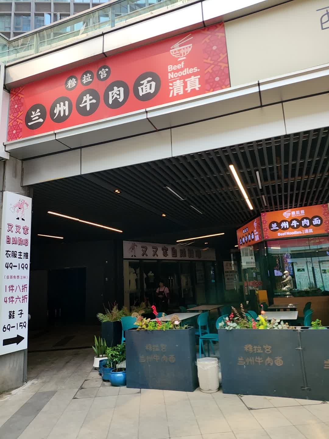 清真穆拉宫兰州牛肉面(龙湖铂金岛店)