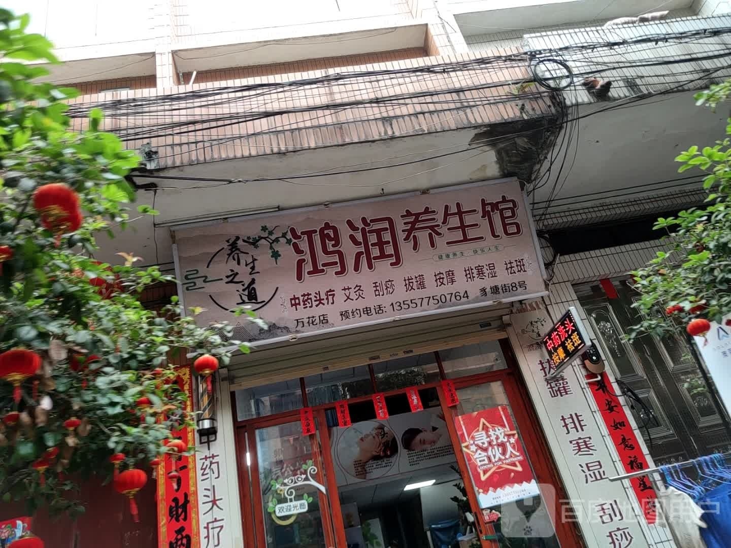 鸿润养生馆