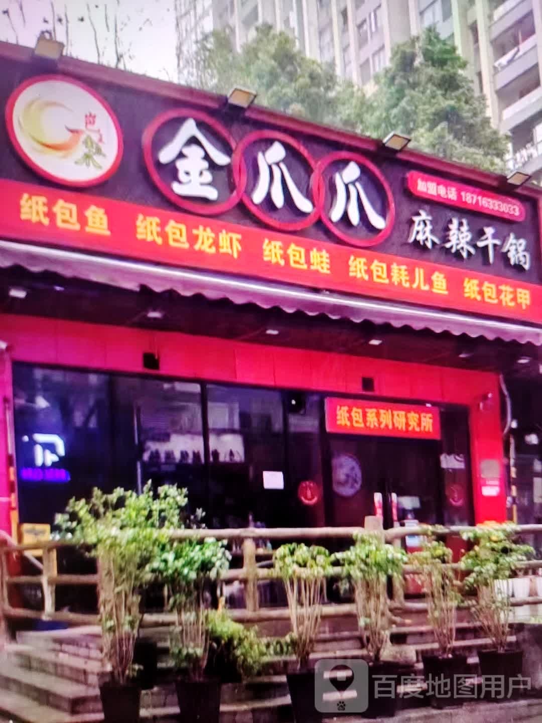 金爪爪麻辣干锅(铜陵八佰伴生活广场石城大道店)