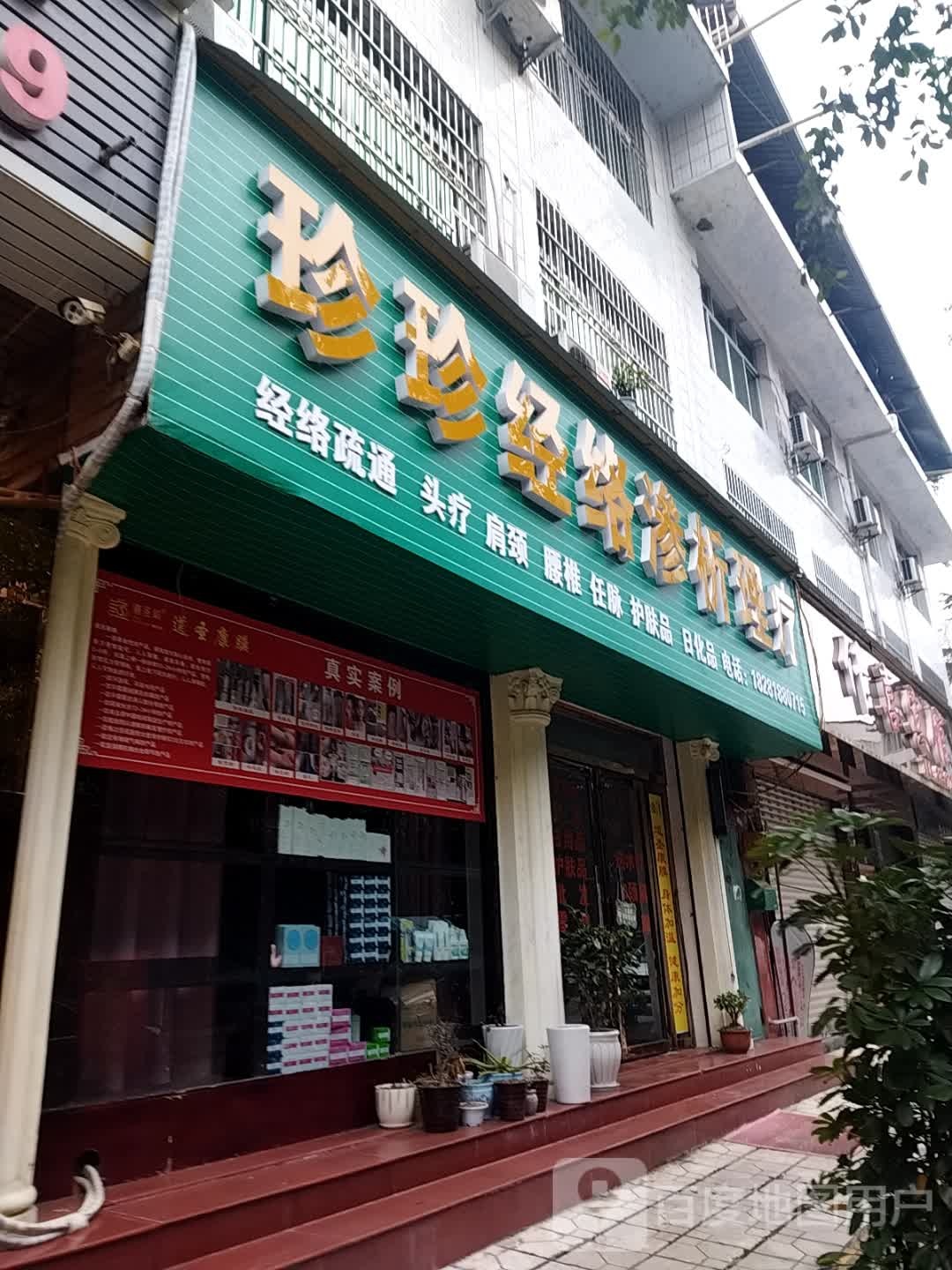 珍珍经络渗析理疗