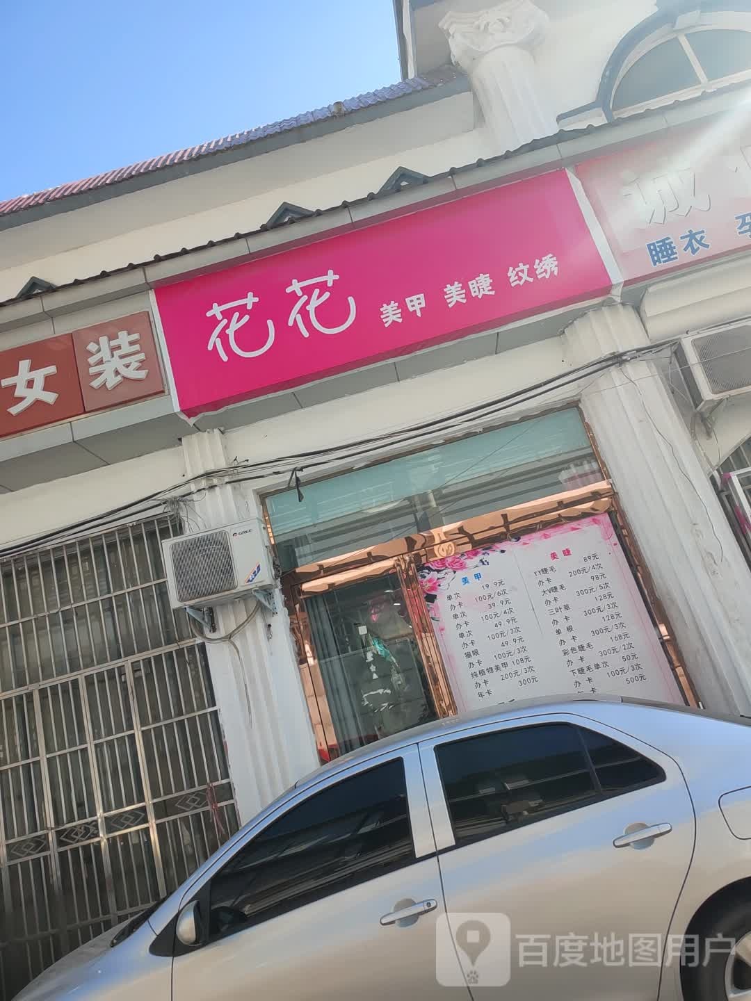 新郑市小时光美甲美睫