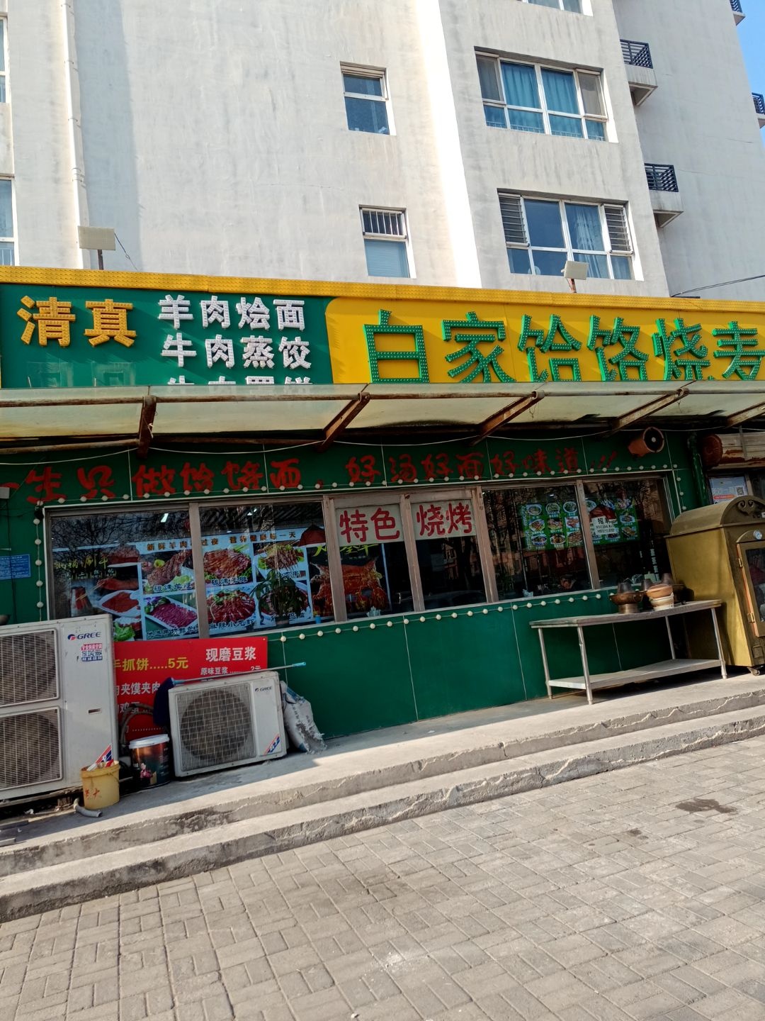 清真羊肉烩面