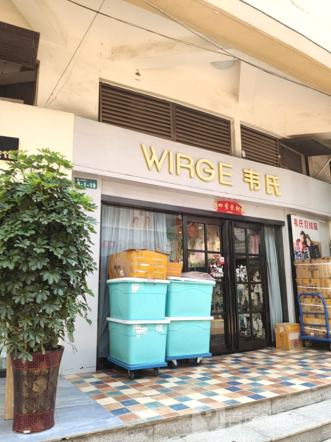 新密市韦氏(长庆西街店)