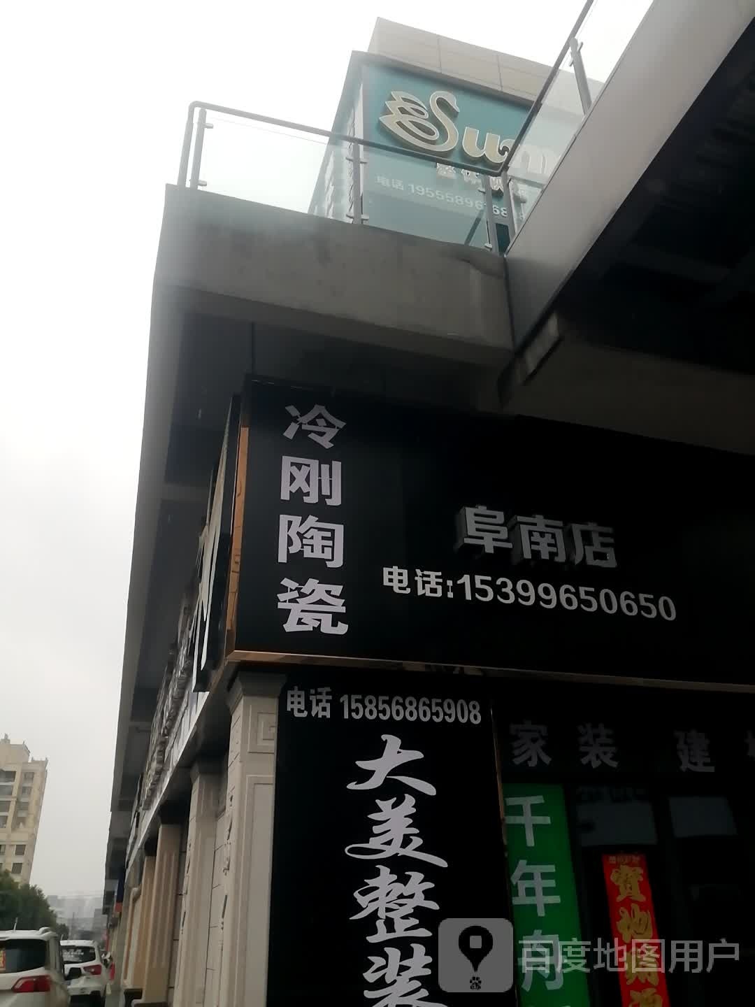 棣励刚冷谠陶瓷(阜南店)