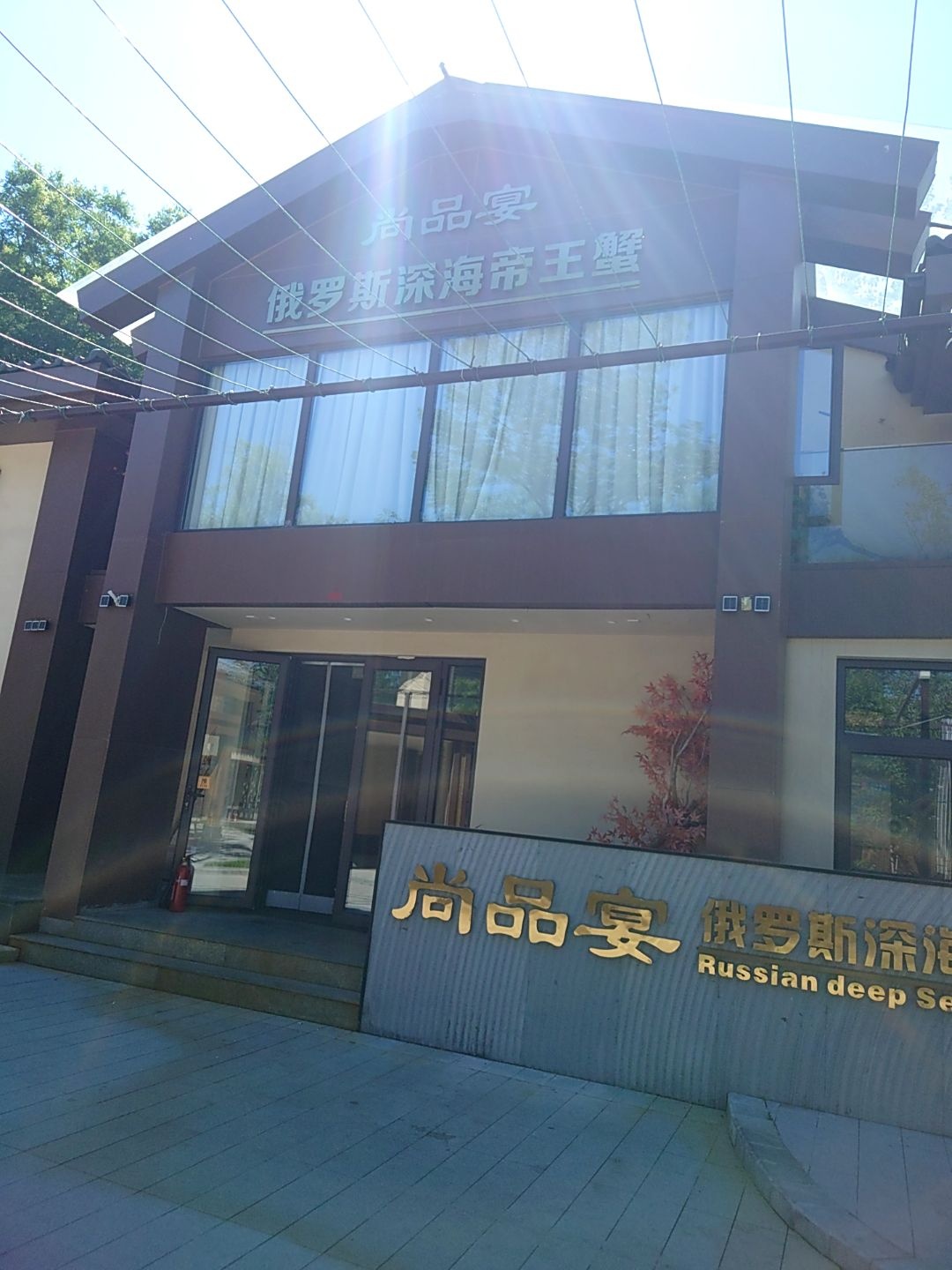 尚品宴俄罗斯深海帝王蟹