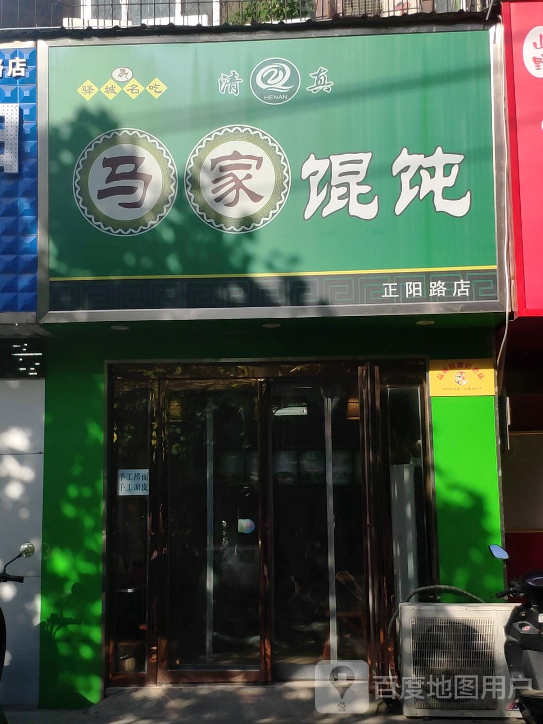 清真马家馄饨(正阳路店)