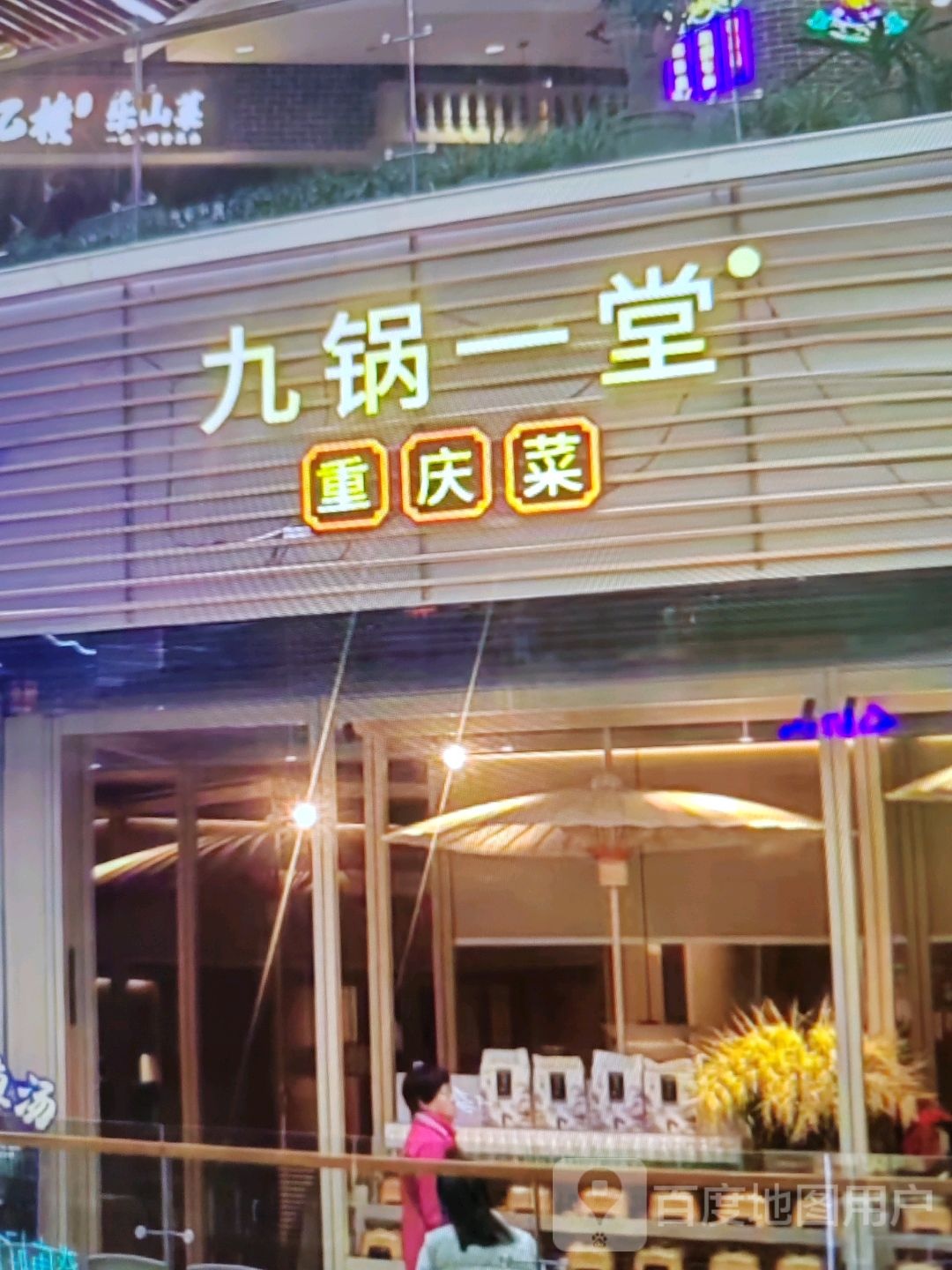 九锅一堂重庆菜