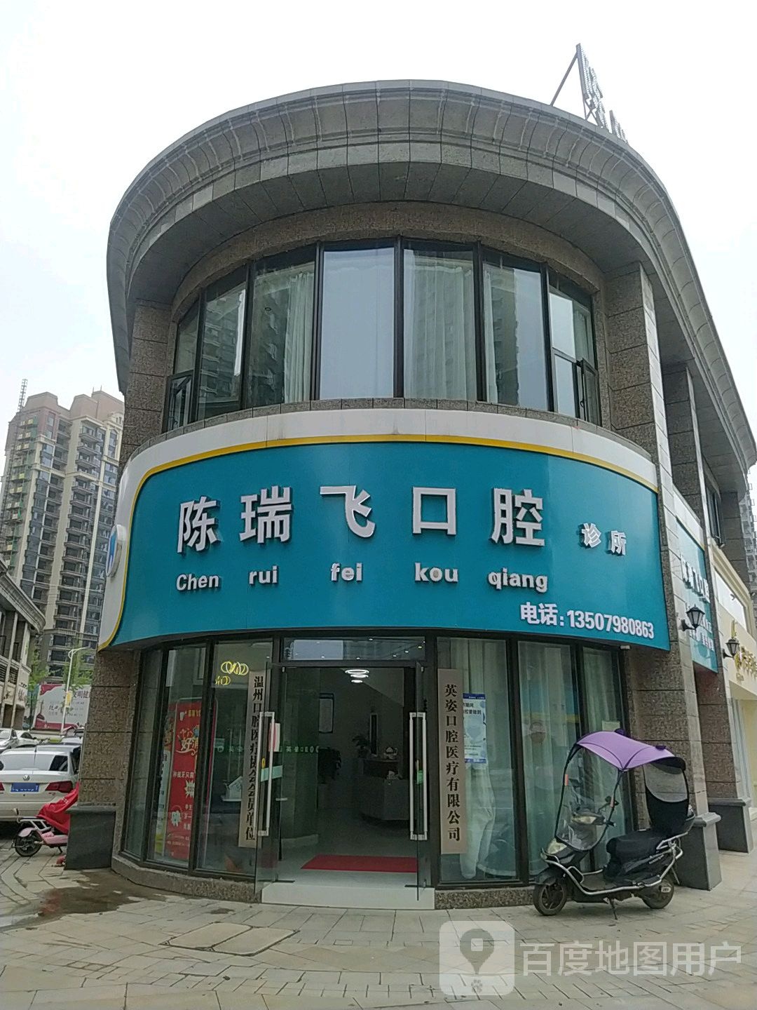 陈瑞飞口腔诊所