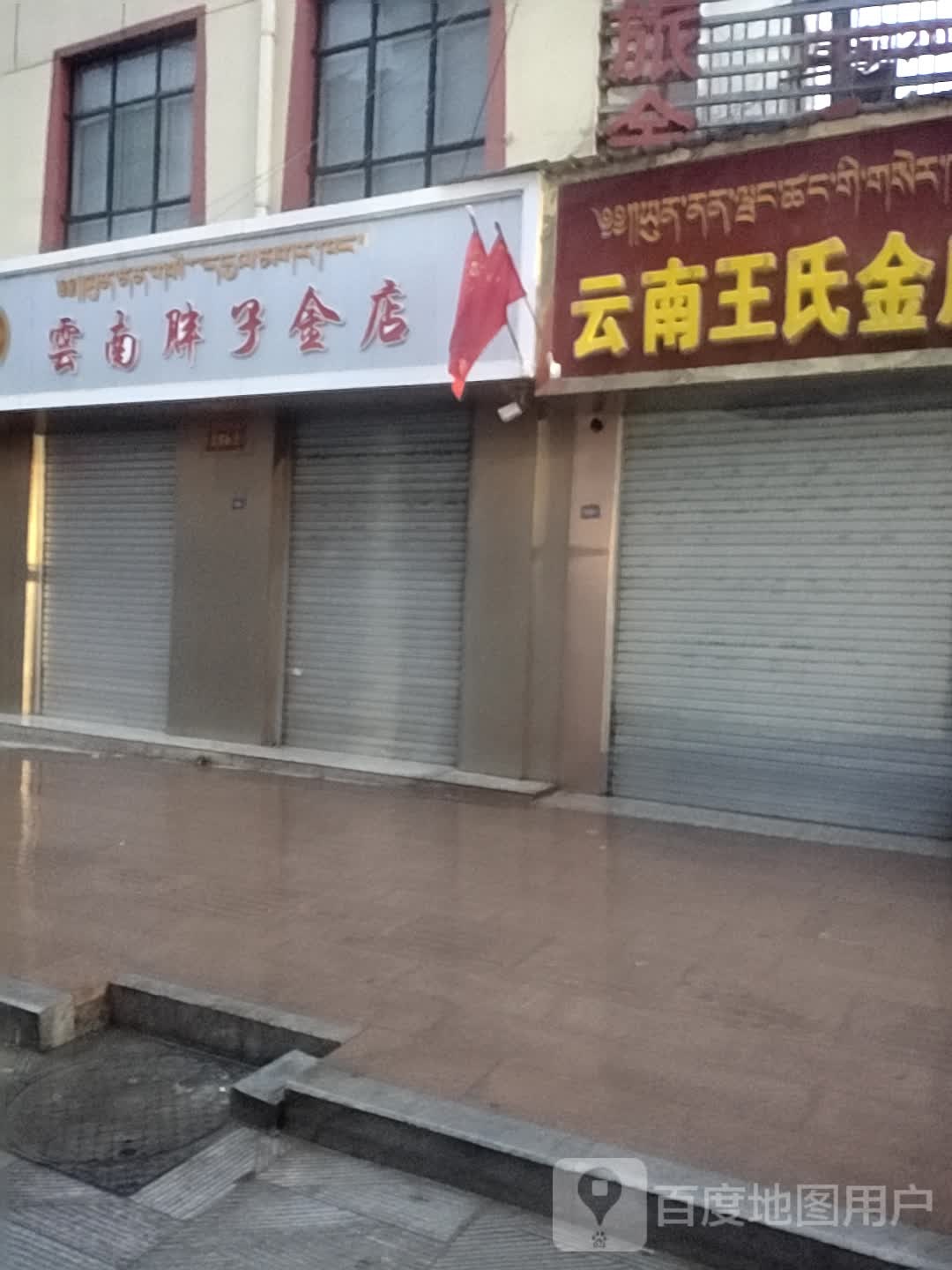 云南王氏金店