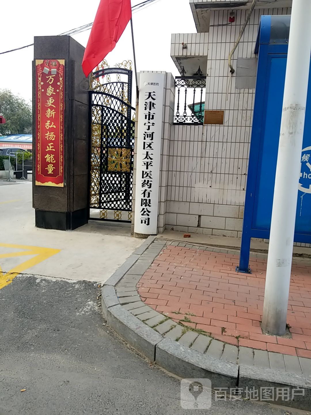 天津市宁河区太平医药有限公司
