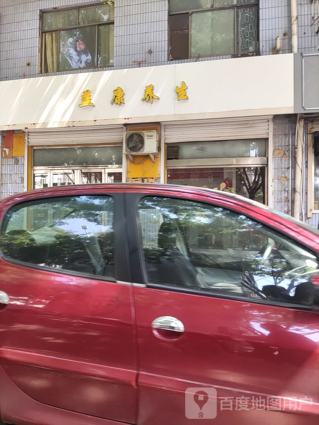 益康盲人按摩店。(辽阳路店)