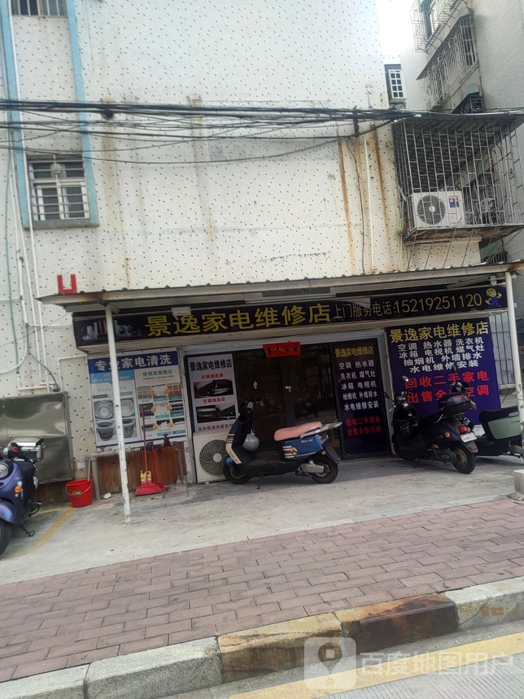 景逸家电维修店