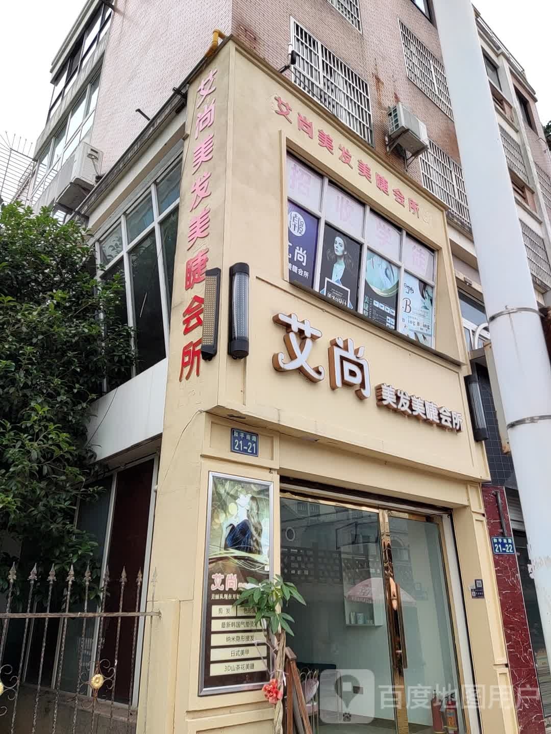 艾尚美发美甲会所