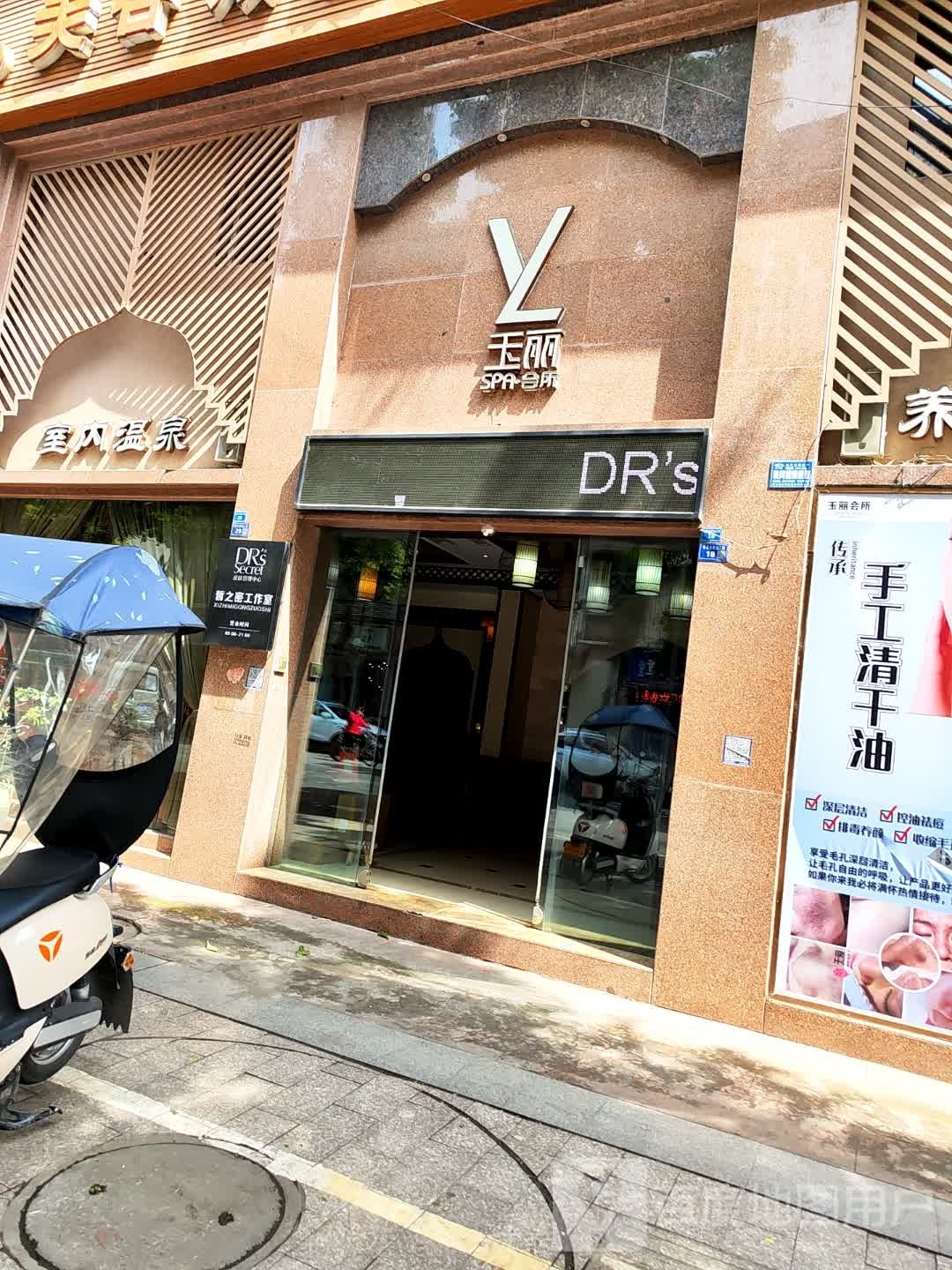 玉丽养身SPA会所(盛世蜀景店)