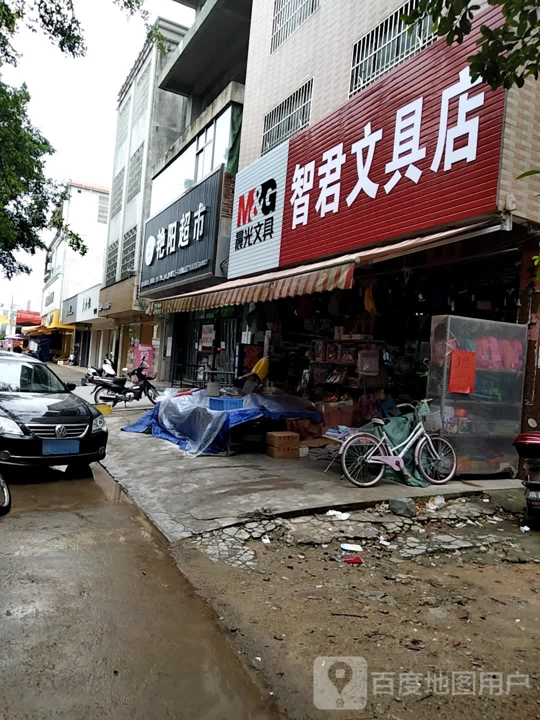 智君文具店