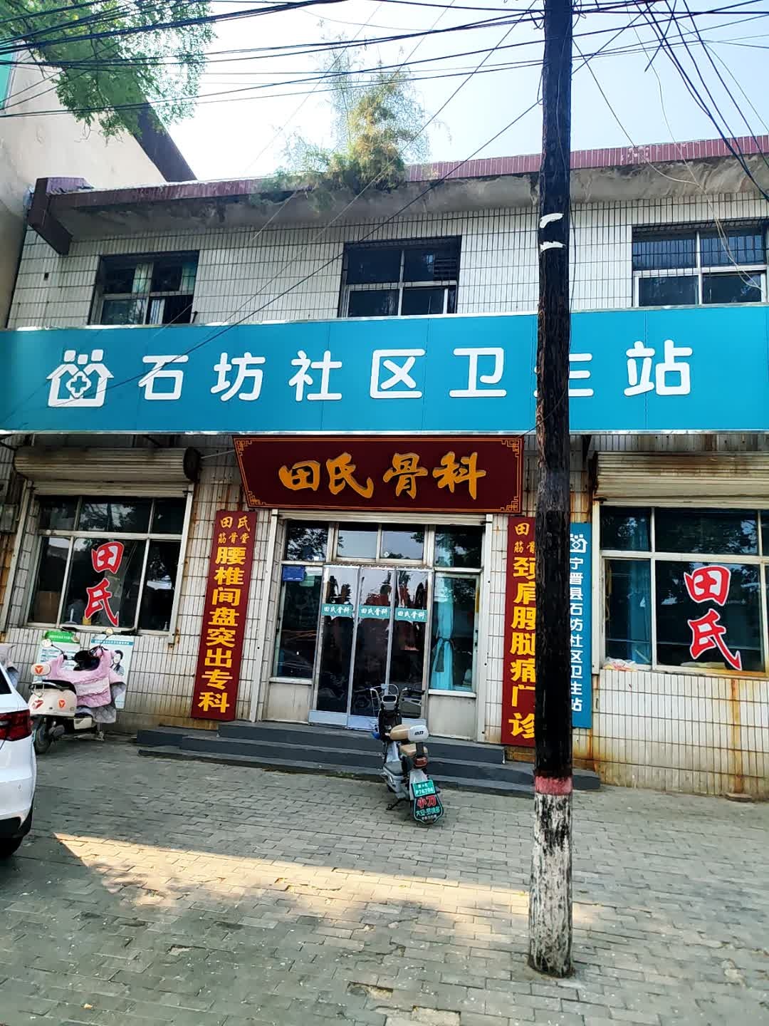 田氏骨科