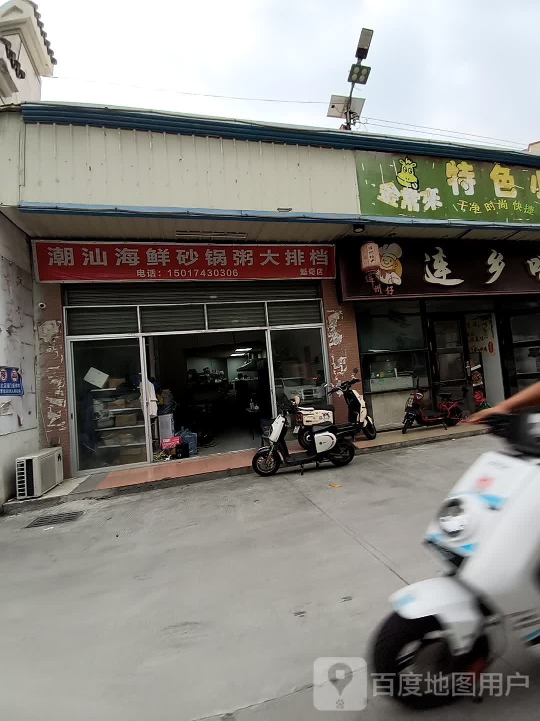 潮汕海鲜砂锅粥大排档(魁奇店)
