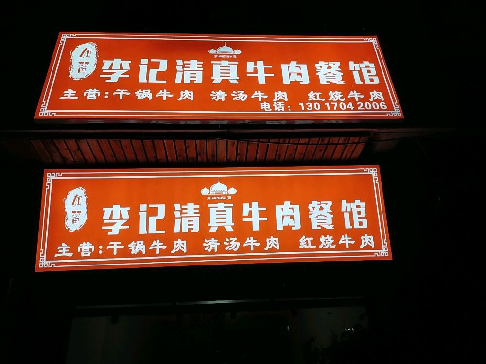 加留李记清真牛肉餐馆
