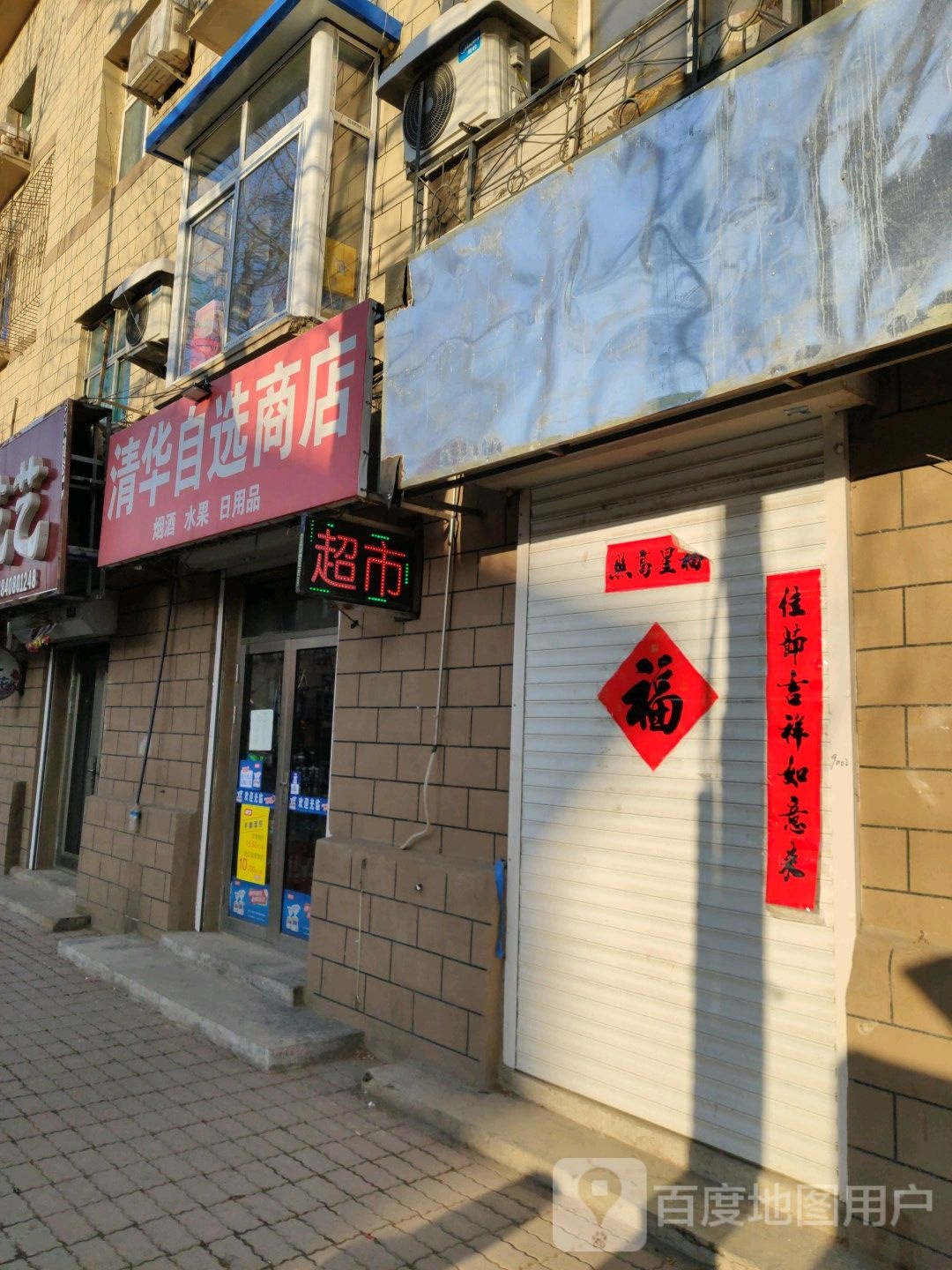 清华自选商店