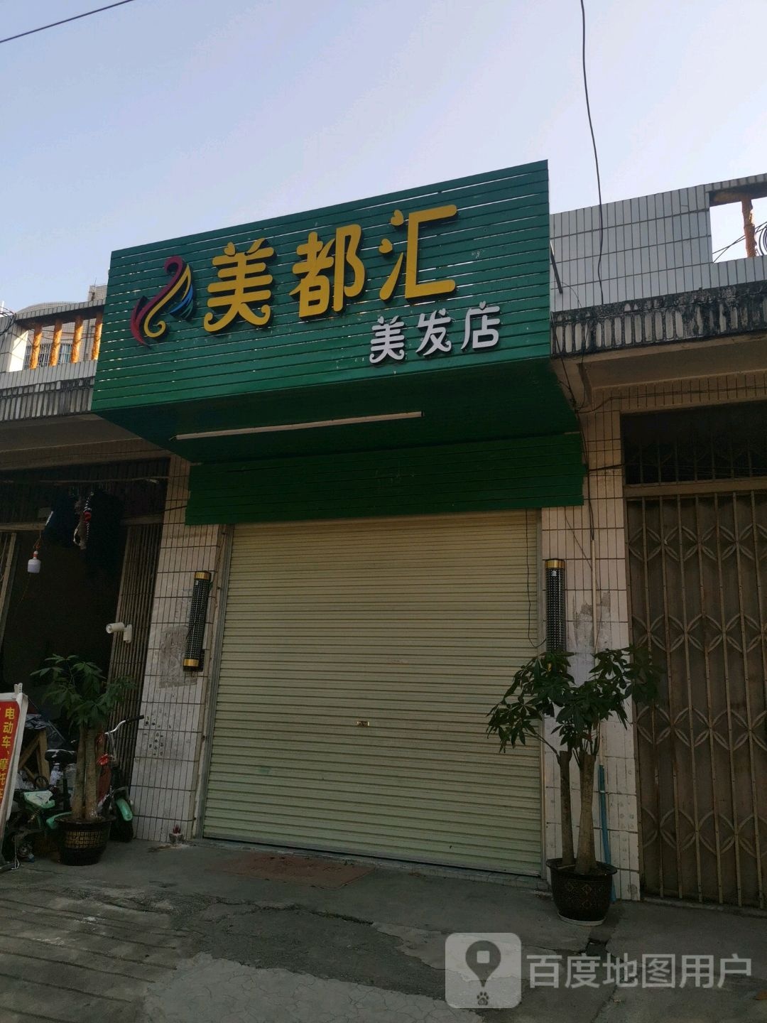 美都汇美发店举