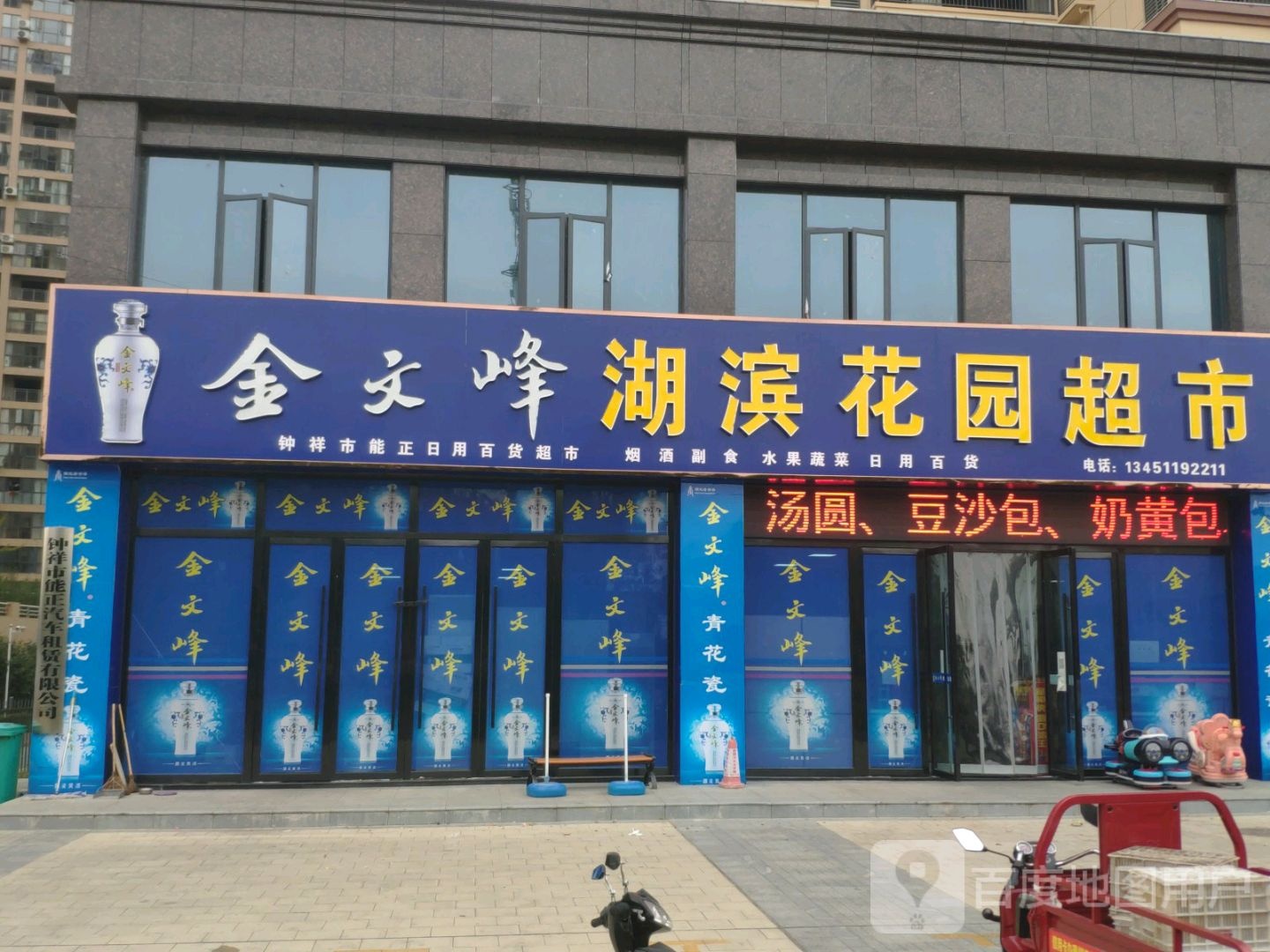 湖滨花园超市