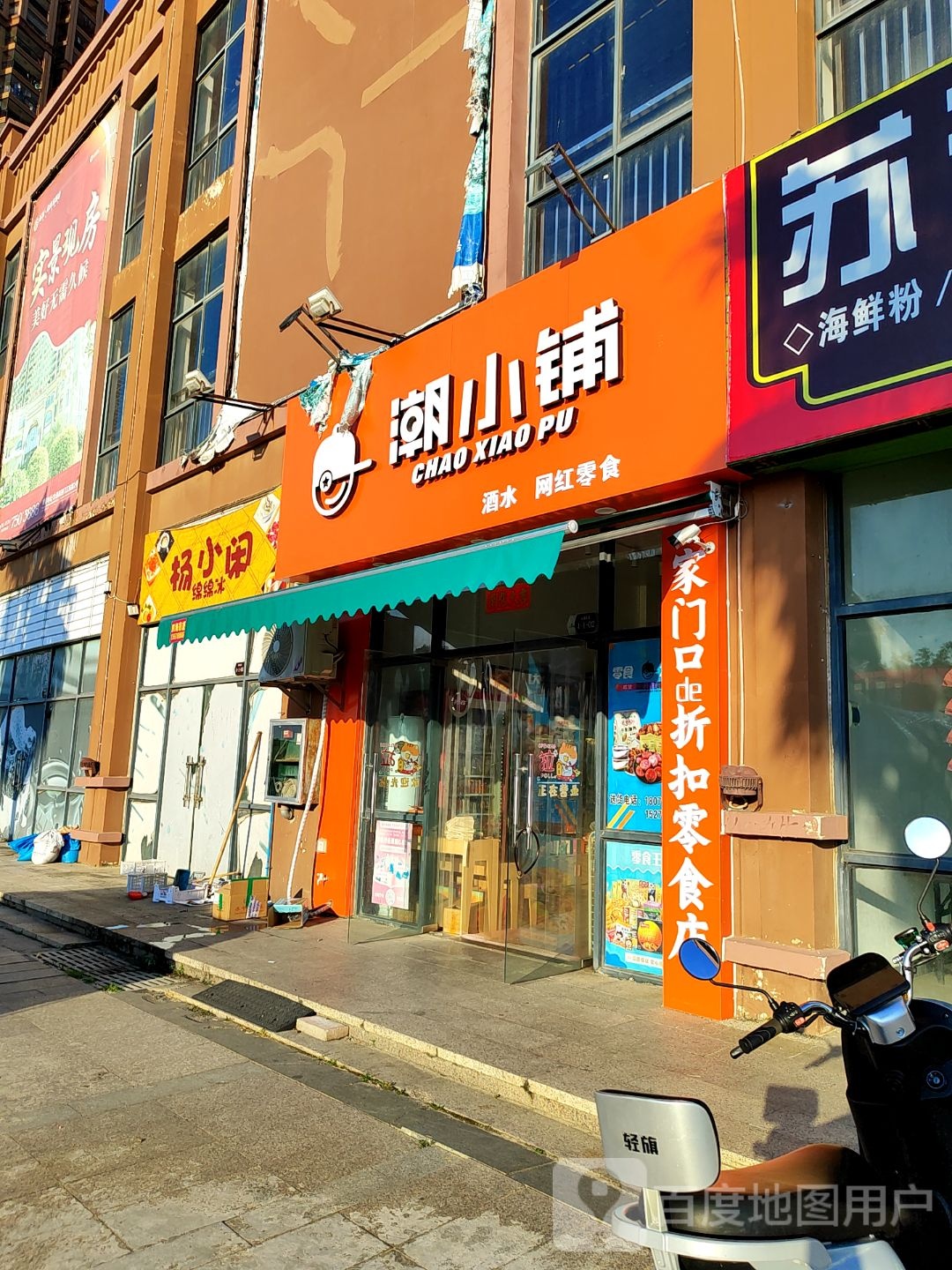 潮小铺(西门江东路店)