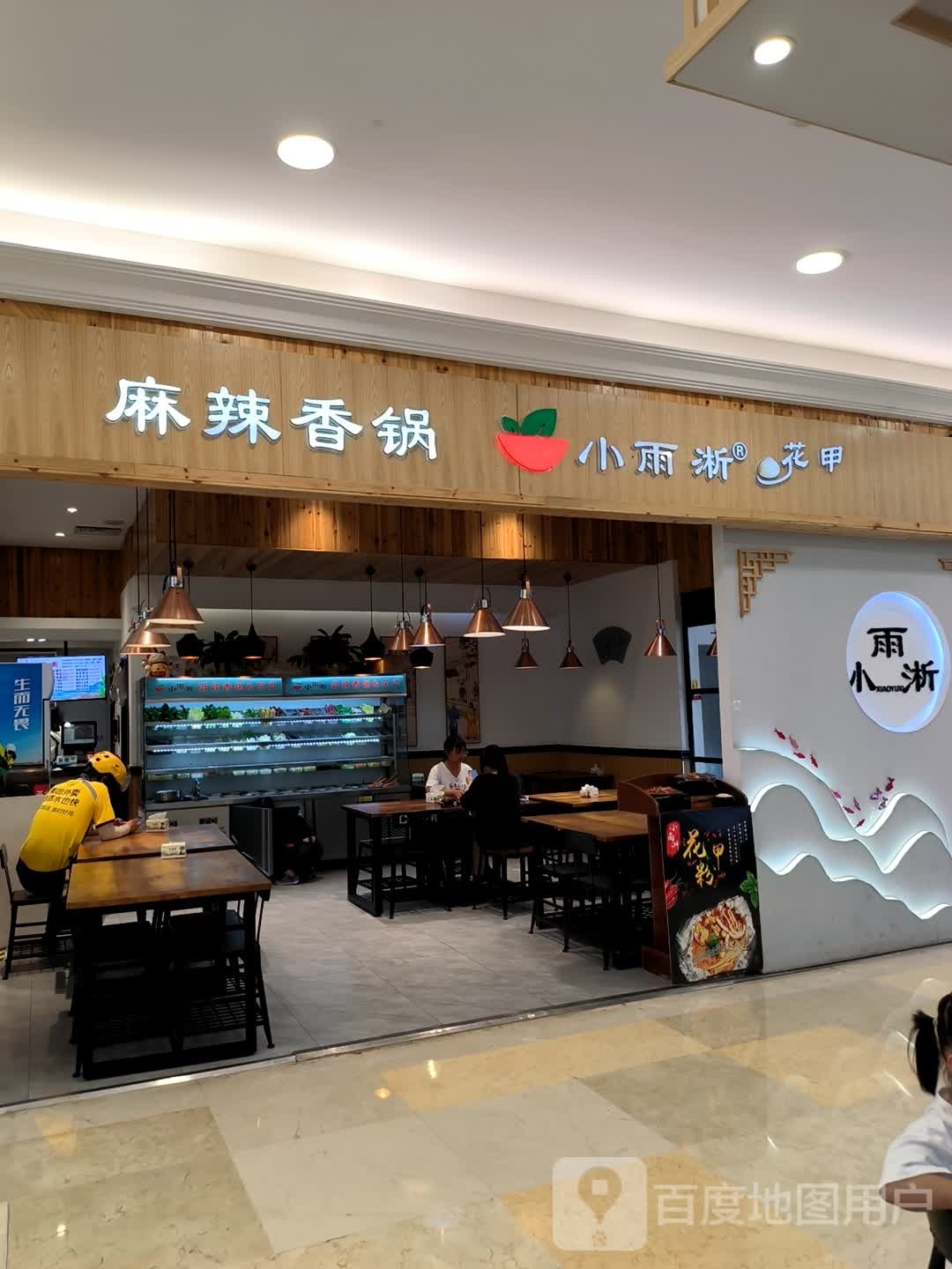 小雨淅麻辣香锅(八佰伴店)