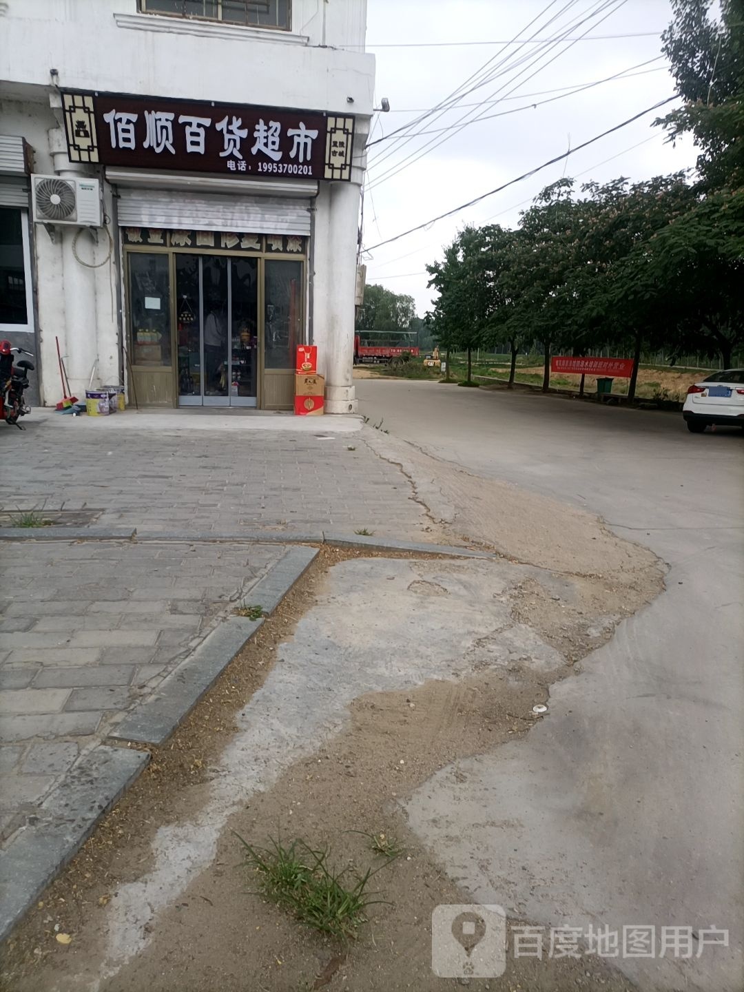 佰顺百货美食
