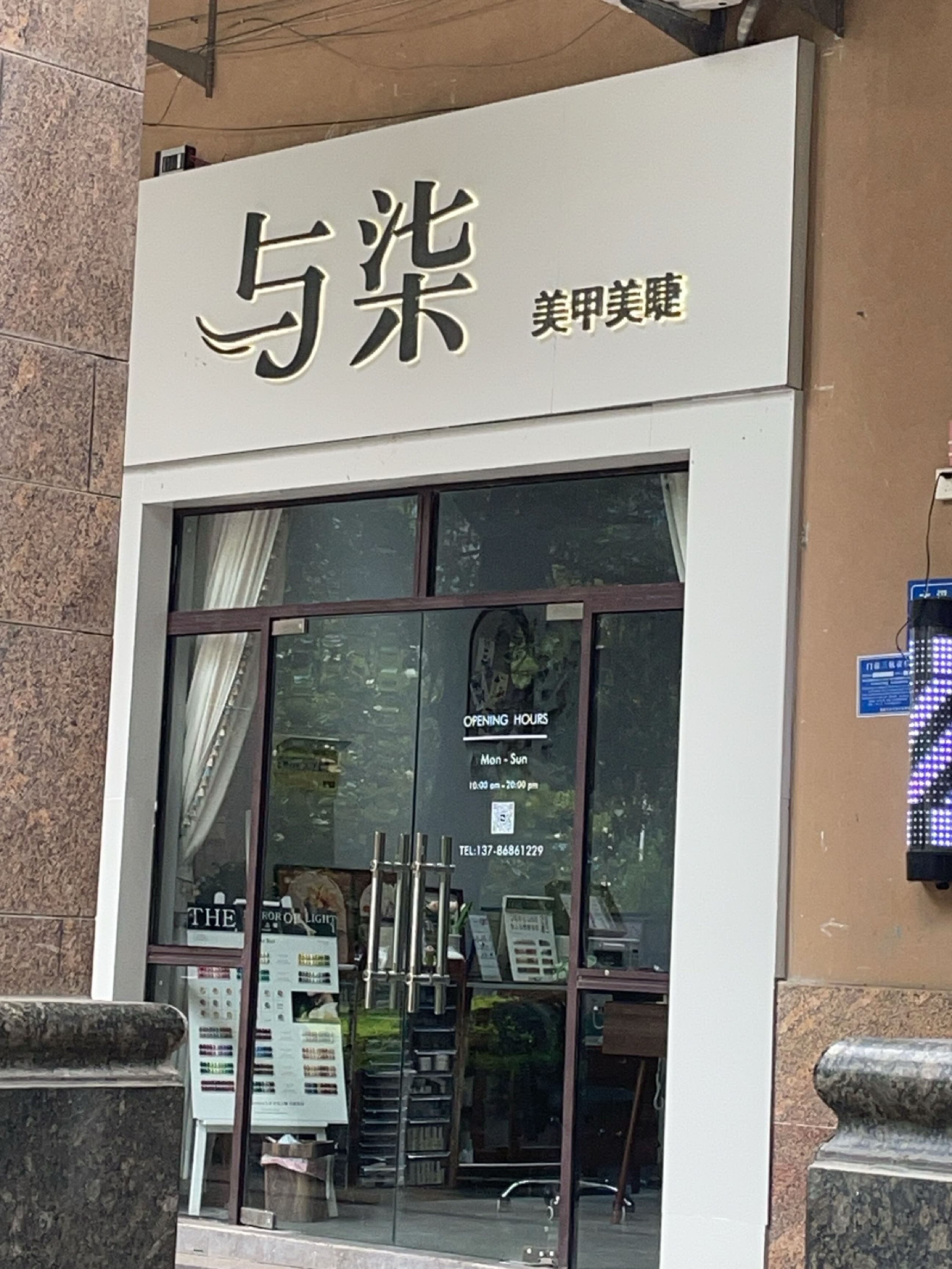 与柒美甲美睫